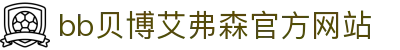 中国·Bb艾弗森(ballbet贝博)有限公司-官方网站"